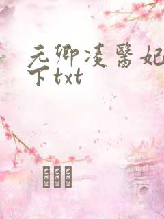 元卿凌医妃倾天下txt