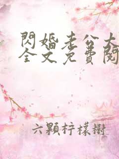 闪婚老公太凶猛全文免费阅读全文