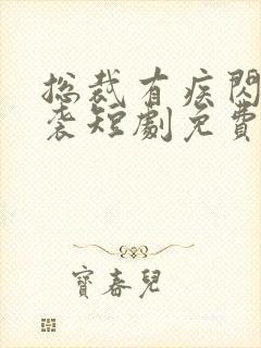 总裁有疾闪婚来袭短剧免费观看全集