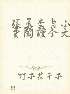 张勇李月小说免费阅读全文最新章节