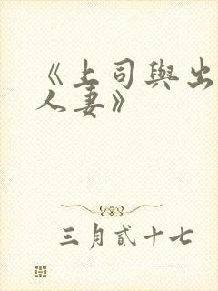 《上司与出轨的人妻》