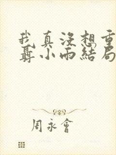 我真没想重生啊聂小雨结局