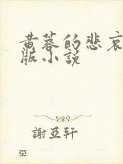 黄蓉的悲哀改编版小说