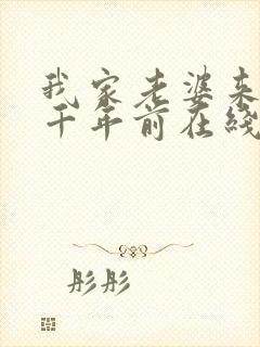 我家老婆来自一千年前在线看