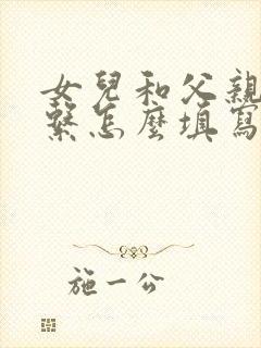 女儿和父亲的关系怎么填写