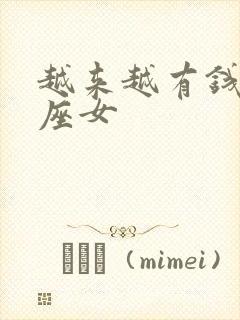 越来越有钱的星座女