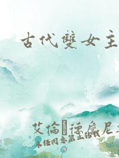 古代双女主小说