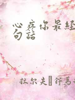 心疼你最经典十句话