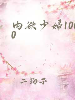 肉欲少妇1000