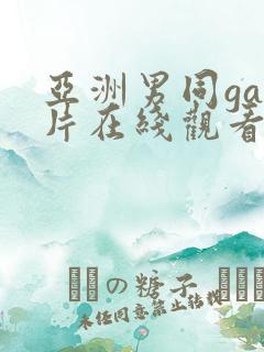 亚洲男同gay片在线观看