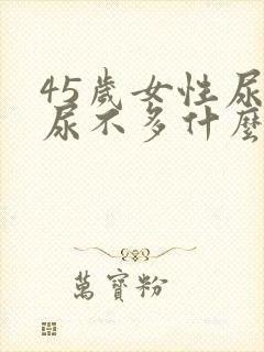 45岁女性尿频尿不多什么原因