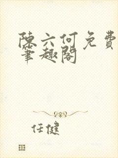 陈六何免费阅读笔趣阁