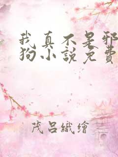 我真不是邪神走狗小说免费阅读