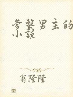 爹系男主的古言小说