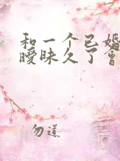 和一个已婚男人暧昧久了会怎么样