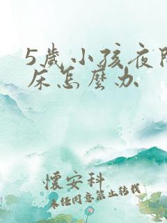 5岁小孩夜间尿床怎么办