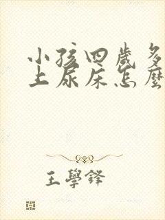 小孩四岁多了晚上尿床怎么办