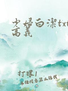 少妇白洁txt高义