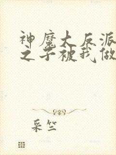 神魔大反派天命之子被我做局了动漫免费观看