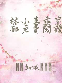 林小喜乖宝第二部免费阅读全文