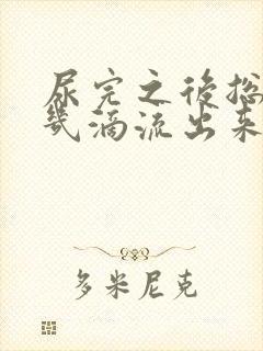 尿完之后总是有几滴流出来