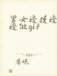 男女边摸边吃奶边做gif