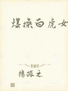 爆操白虎女神