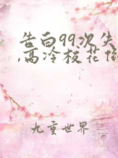 告白99次失败,高冷校花倒追我txt下载