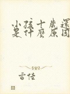 小孩十岁还尿床是什么原因