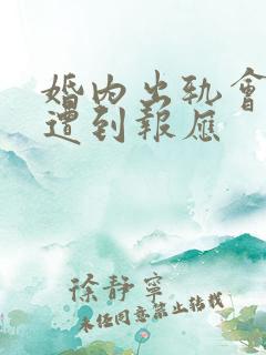 婚内出轨会不会遭到报应