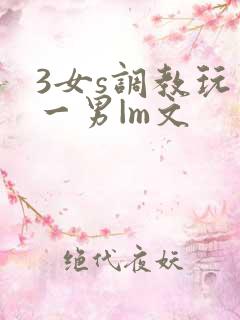 3女s调教玩弄一男|m文