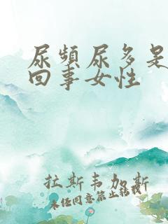 尿频尿多是怎么回事女性