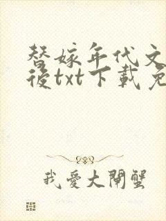 替嫁年代文大佬后txt下载免费