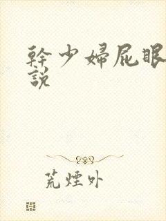 干少妇屁眼的小说