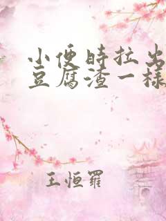 小便时拉出绿色豆腐渣一样的东西