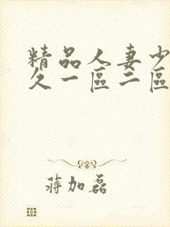 精品人妻少妇久久一区二区三区