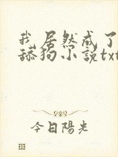 我居然成了反派舔狗小说txt