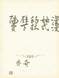 隔壁的她漫画免费下拉式漫画