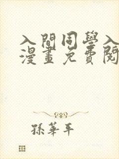 入间同学入魔了漫画免费阅读248