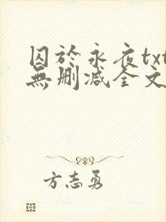 囚于永夜txt无删减全文免费阅读