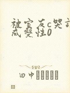 被室友c哭调教成双性0