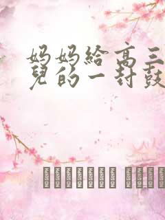 妈妈给高三 女儿的一封鼓励和希望的信