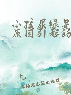 小孩尿绿是什么原因引起的