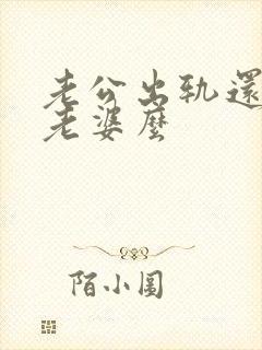 老公出轨还会爱老婆么