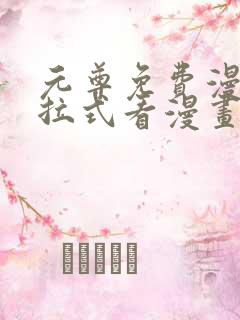 元尊免费漫画下拉式看漫画六漫画