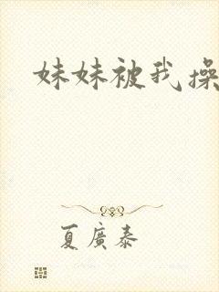妹妹被我操哭
