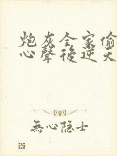 炮灰全家偷听我心声后逆天改命免费观看