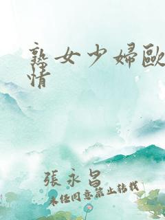 熟女少妇欧美激情