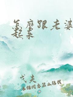 怎么跟老婆硬不起来