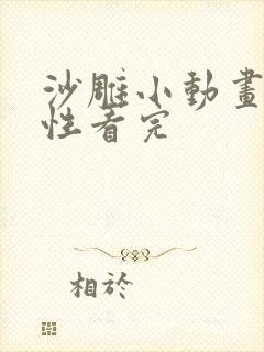 沙雕小动画一次性看完